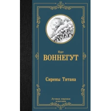 Сирены Титана