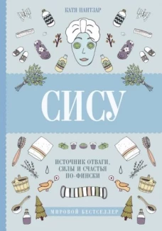 Сису: поиск источника отваги,силы и сч. по-фински