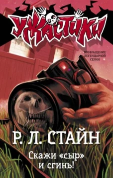 Скажи сыр и сгинь!