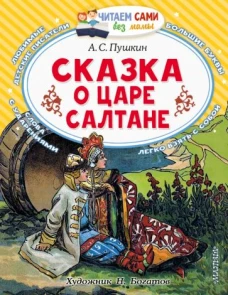 Александр Пушкин: Сказка о царе Салтане