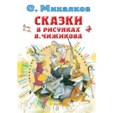 Сергей Михалков: Сказки в рисунках В. Чижикова