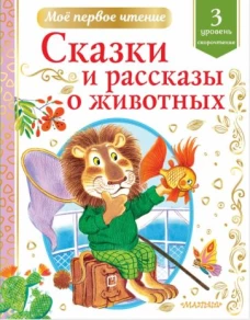 Паустовский, Драгунский, Пришвин: Сказки и рассказы о животных