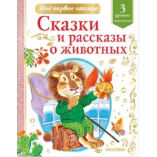 Паустовский, Драгунский, Пришвин: Сказки и рассказы о животных