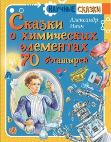 Сказки о химических элементах. Семьдесят богатырей