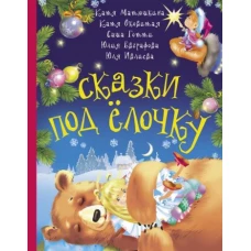 Сказки под ёлочку