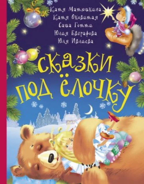 Сказки под ёлочку