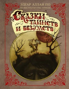 Эдгар По: Сказки таинств и безумств