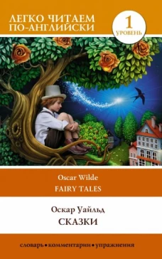 Fairy tales. Сказки. Уровень 1