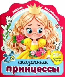 Сказочные принцессы