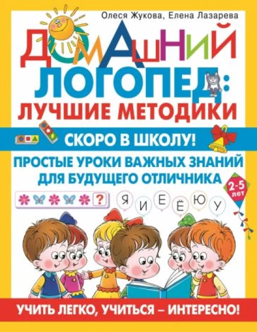 Жукова, Лазарева: Скоро в школу! Простые уроки важных знаний для будущего отличника. Учить легко, учиться - интересно!