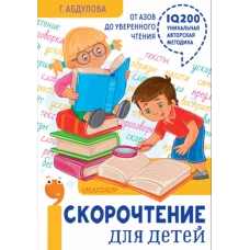 Скорочтение для детей: от азов до уверенного чтен