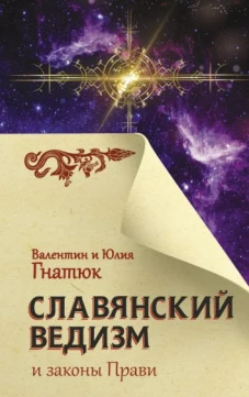 Валентин Гнатюк: Славянский ведизм и законы Прави