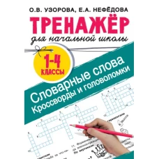 Словарные слова. Кроссворды и головоломки для начальной школы