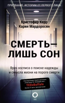 Смерть &mdash; лишь сон. Врач хосписа о поиске надежды и смысла жизни на пороге смерти