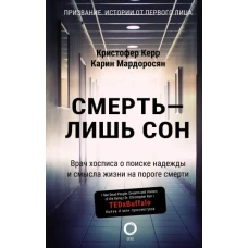 Смерть — лишь сон. Врач хосписа о поиске надежды и смысла жизни на пороге смерти