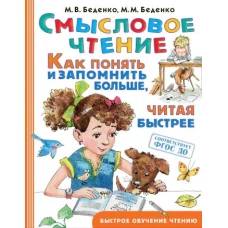 Смысловое чтение. Как понять и запомнить больше, читая быстрее
