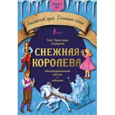 Снежная королева: адаптированный текст + задания. Уровень A1