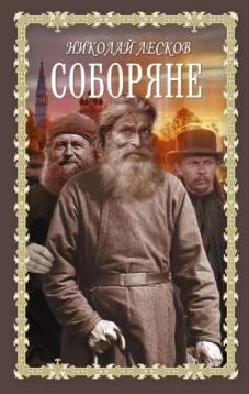 Соборяне