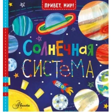 Солнечная система