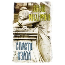 Спасти Кэрол