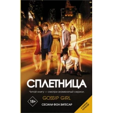 Сплетница