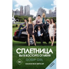 Сплетница. Вы в восторге от меня