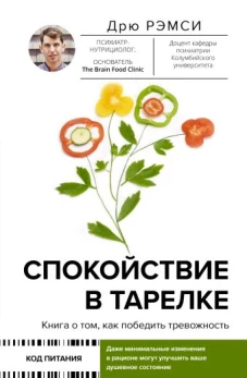 Дрю Рэмси: Спокойствие в тарелке. Книга о том, как победить тревожность
