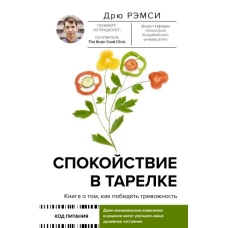 Дрю Рэмси: Спокойствие в тарелке. Книга о том, как победить тревожность