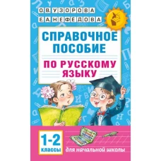 Справочное пособие по русскому языку. 1-2 классы