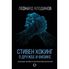 Стивен Хокинг. О дружбе и физике