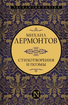 Стихотворения и поэмы