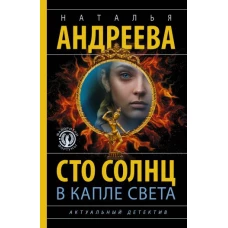 Сто солнц в капле света