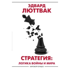 Стратегия: Логика войны и мира