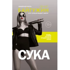 Сука. Роль, которую продиктовала жизнь