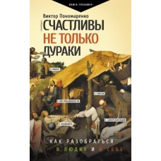 Счастливы не только дураки : как разобраться в людях и в себе. Механизмы поведения