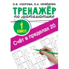 Счёт в пределах 20.Тренажер по математике 1 класс