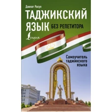 Таджикский язык без репетитора. Самоучитель таджикского языка
