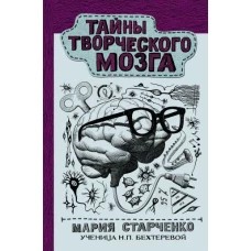 Тайны творческого мозга