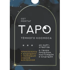 Таро Тёмного Космоса. Прикоснись к будущему с помощью знаков Вселенной. 60 карт-ответов о твоем прошлом, настоящем и будущем