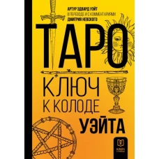 Таро. Ключ к колоде Уэйта