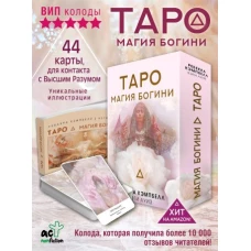 Таро. Магия Богини