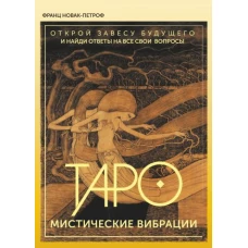 Таро. Мистические Вибрации. Открой завесу будущего и найди ответы на все свои вопросы