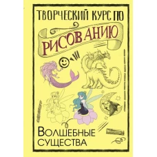 Творческий курс по рисованию. Волшебные существа