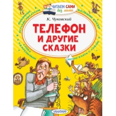 Телефон и другие сказки