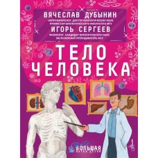 Тело человека