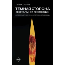 Темная сторона сексуальной революции. Переосмысление эпохи эротической свободы