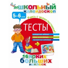 Тесты 5-6 лет