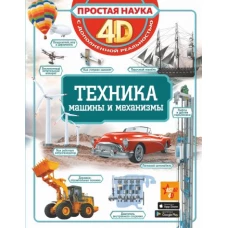 Техника - машины и механизмы