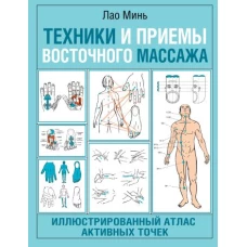 Техники и приемы восточного массажа. Иллюстрированный атлас активных точек