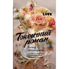 Токсичный роман